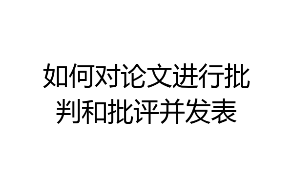 如何对论文进行批判和批评并发表