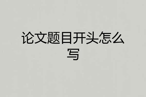 论文题目开头怎么写