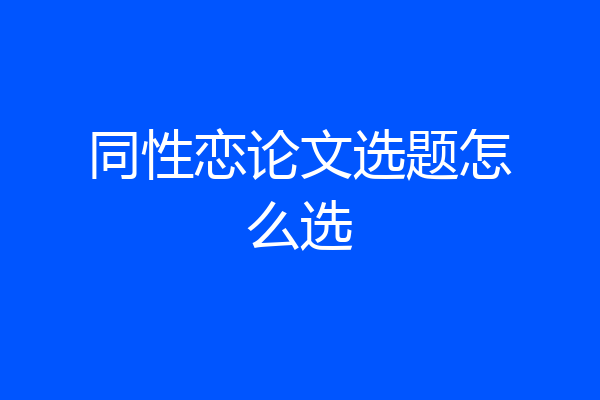 同性恋论文选题怎么选