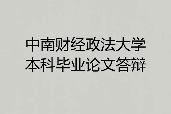 中南财经政法大学本科毕业论文答辩