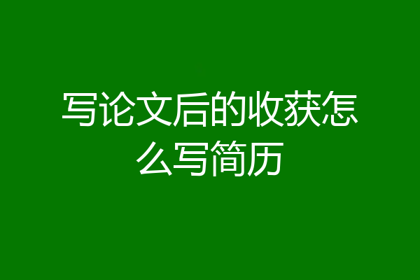 写论文后的收获怎么写简历