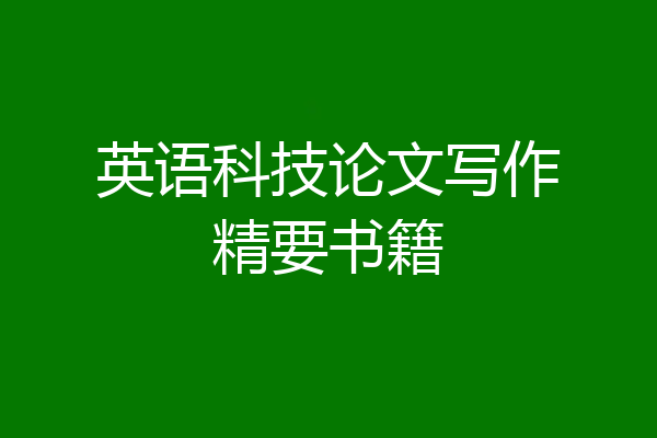 英语科技论文写作精要书籍