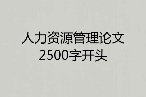 人力资源管理论文2500字开头