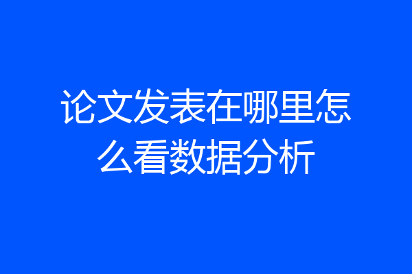 论文发表在哪里怎么看数据分析