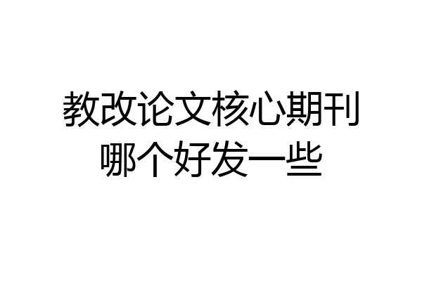 教改论文核心期刊哪个好发一些