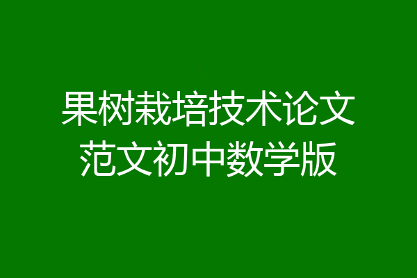 果树栽培技术论文范文初中数学版