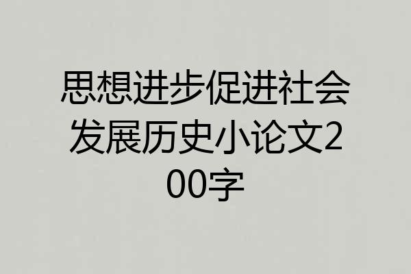 思想进步促进社会发展历史小论文200字