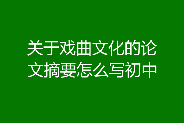 关于戏曲文化的论文摘要怎么写初中