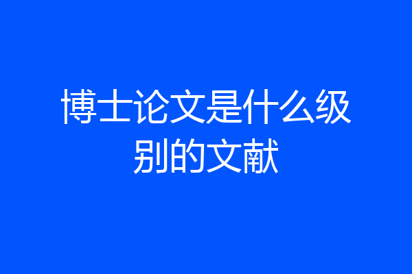 博士论文是什么级别的文献