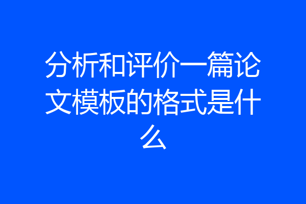 分析和评价一篇论文模板的格式是什么