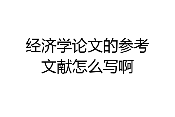 经济学论文的参考文献怎么写啊