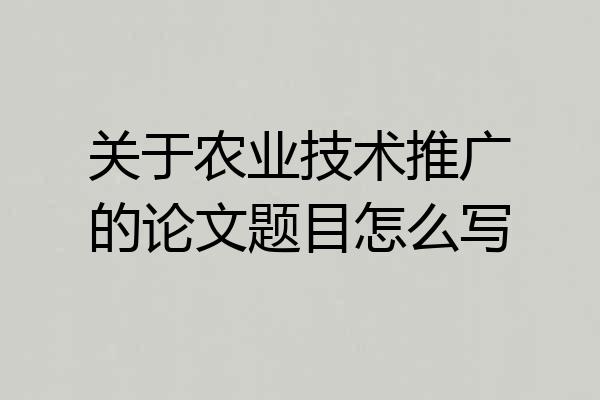 关于农业技术推广的论文题目怎么写
