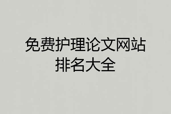 免费护理论文网站排名大全