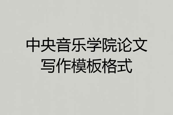 中央音乐学院论文写作模板格式