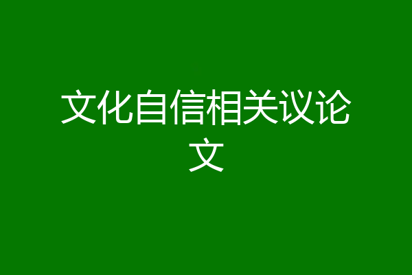 文化自信相关议论文