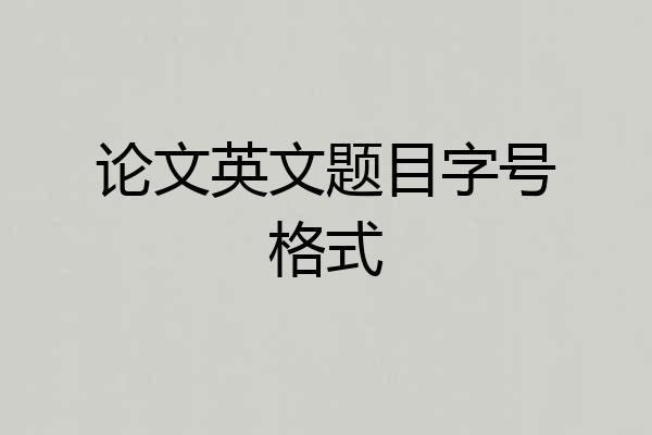论文英文题目字号格式