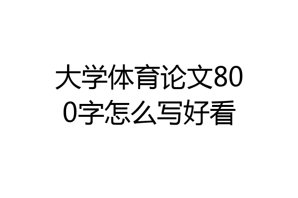大学体育论文800字怎么写好看