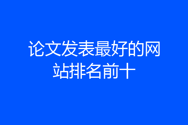 论文发表最好的网站排名前十