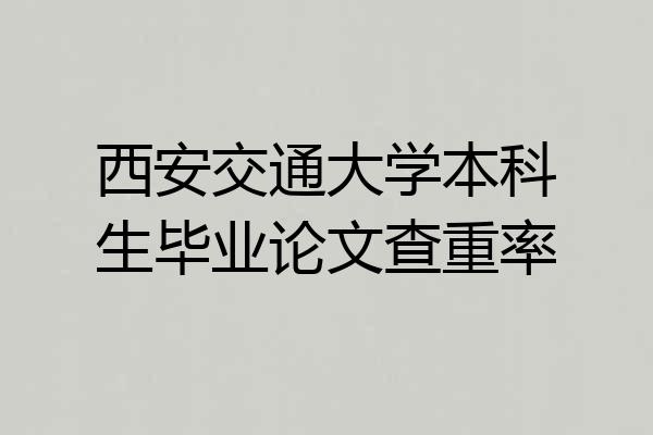 西安交通大学本科生毕业论文查重率