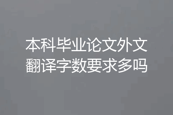 本科毕业论文外文翻译字数要求多吗