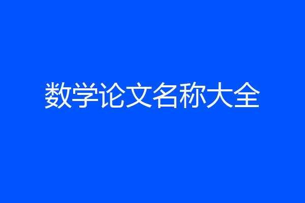数学论文名称大全