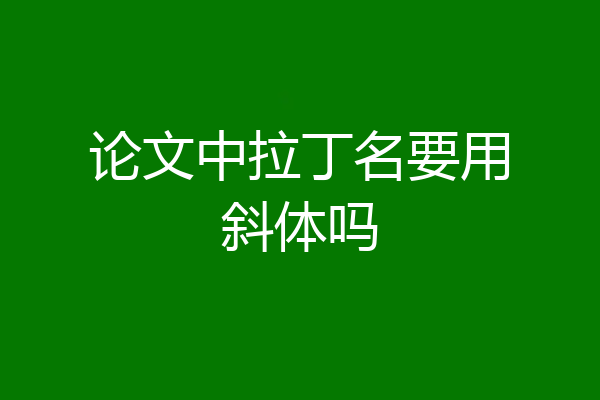 论文中拉丁名要用斜体吗