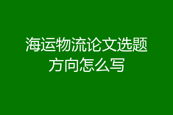 海运物流论文选题方向怎么写
