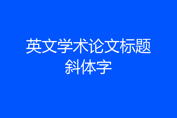 英文学术论文标题斜体字
