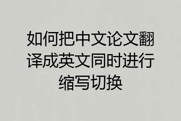 如何把中文论文翻译成英文同时进行缩写切换