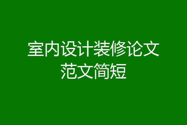 室内设计装修论文范文简短