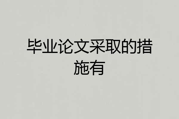 毕业论文采取的措施有