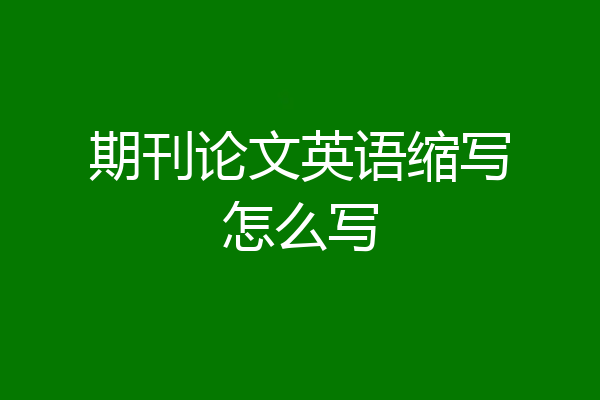 期刊论文英语缩写怎么写