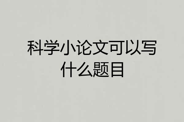 科学小论文可以写什么题目