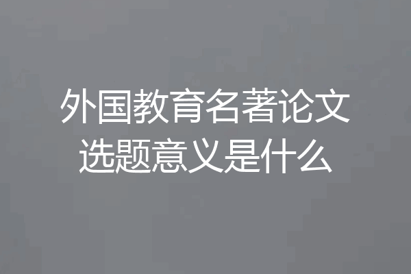 外国教育名著论文选题意义是什么