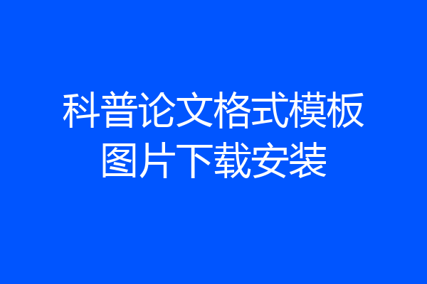 科普论文格式模板图片下载安装