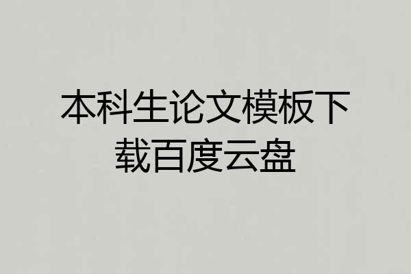 本科生论文模板下载百度云盘