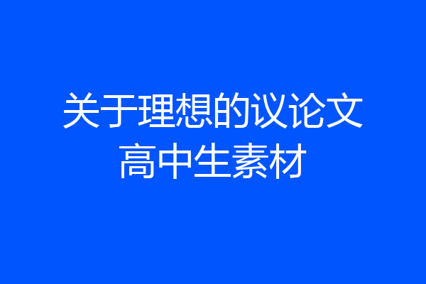 关于理想的议论文高中生素材