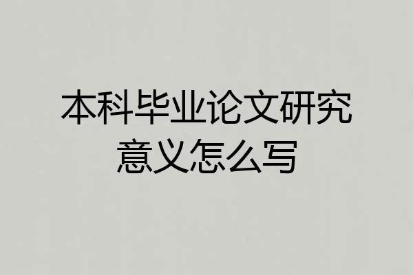 本科毕业论文研究意义怎么写