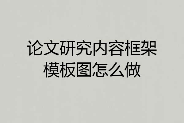 论文研究内容框架模板图怎么做