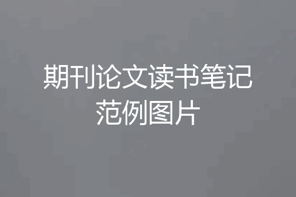 期刊论文读书笔记范例图片