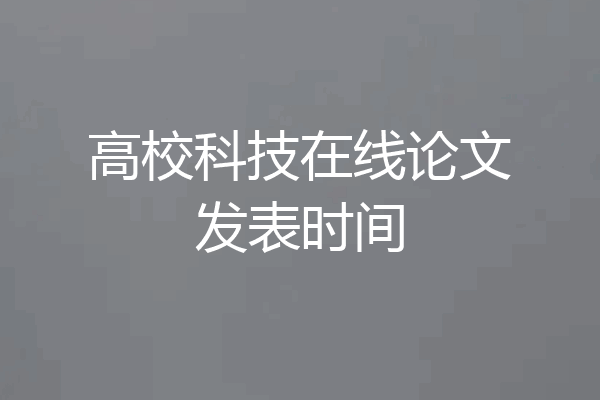 高校科技在线论文发表时间