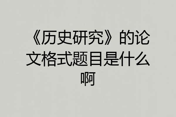 《历史研究》的论文格式题目是什么啊