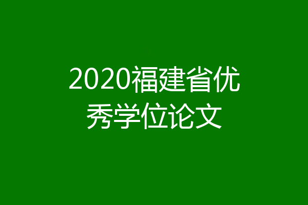 2020福建省优秀学位论文