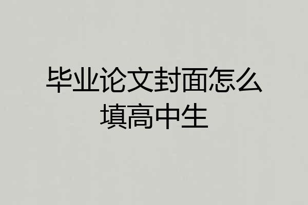 毕业论文封面怎么填高中生