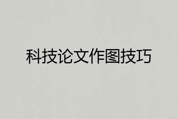 科技论文作图技巧