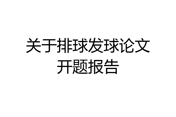 关于排球发球论文开题报告
