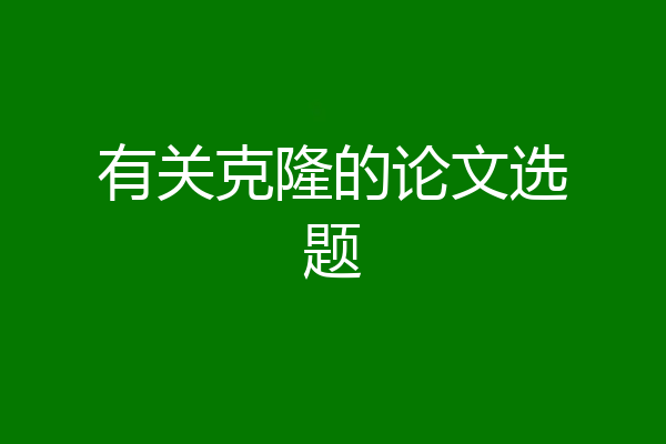 有关克隆的论文选题