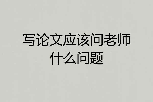 写论文应该问老师什么问题