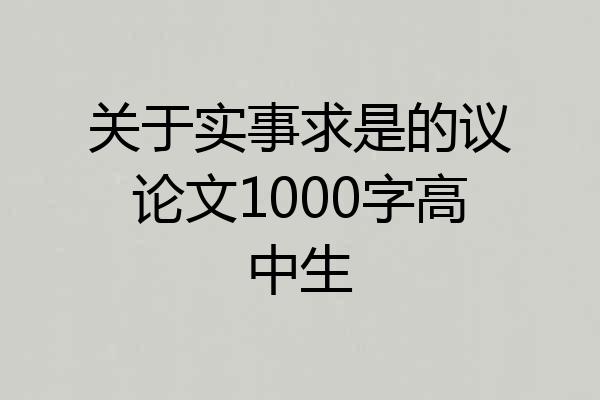 关于实事求是的议论文1000字高中生
