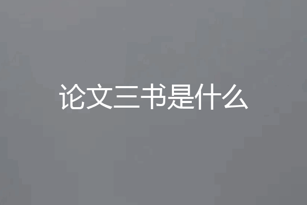 论文三书是什么